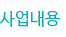 사업내용